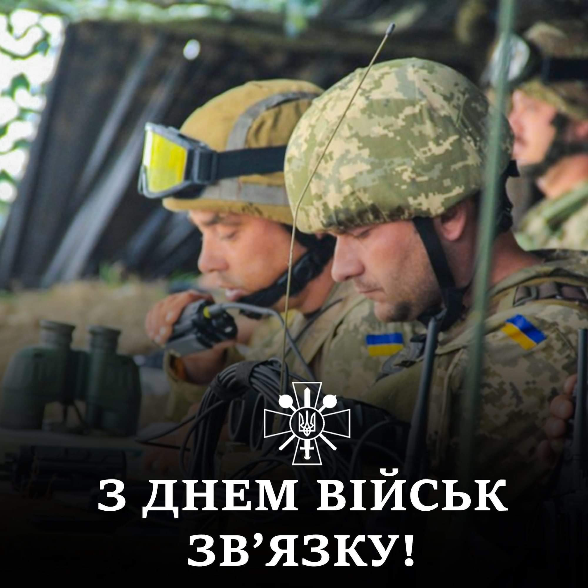 Привітання з Днем військ зв'язку України
