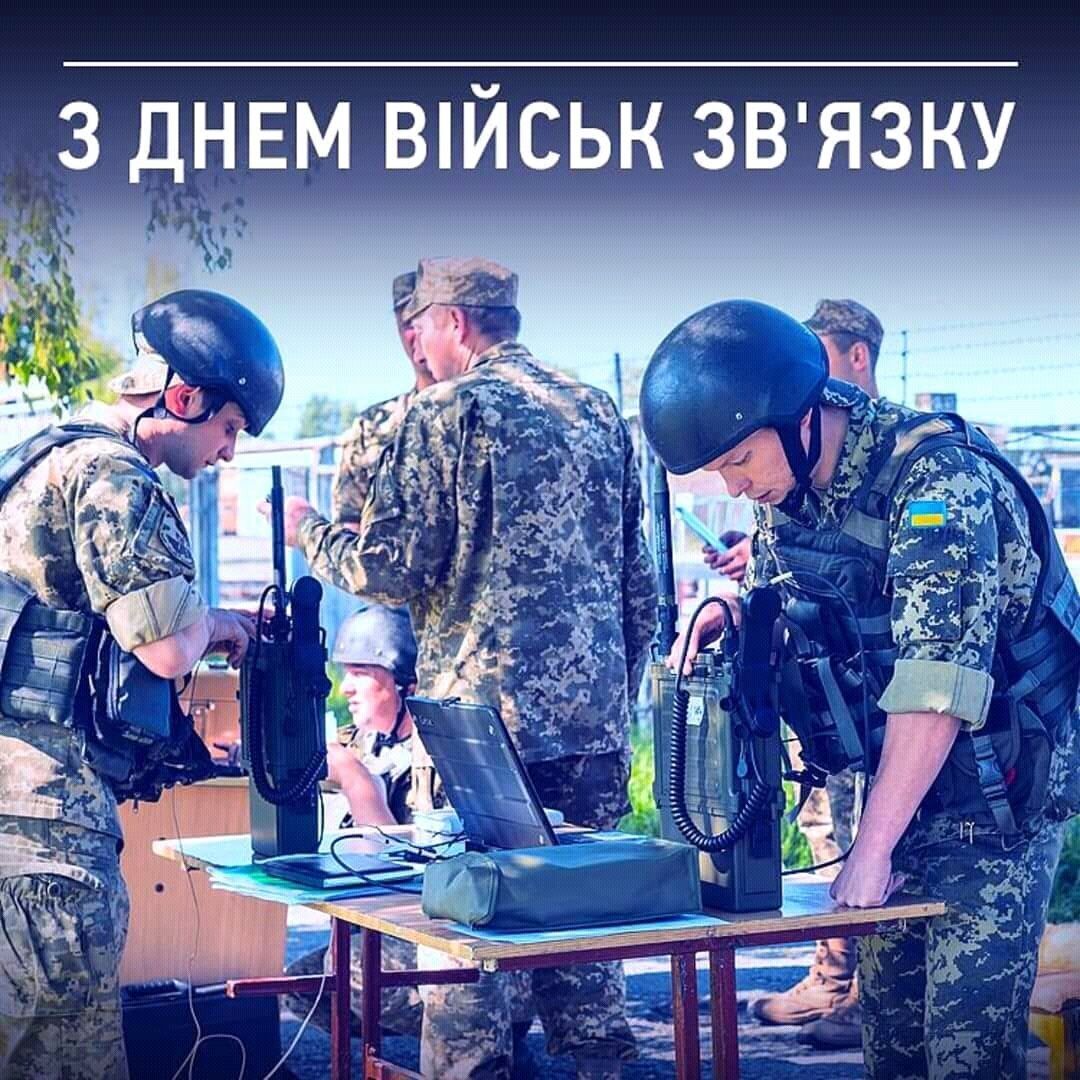 Открытка в День войск связи Украины