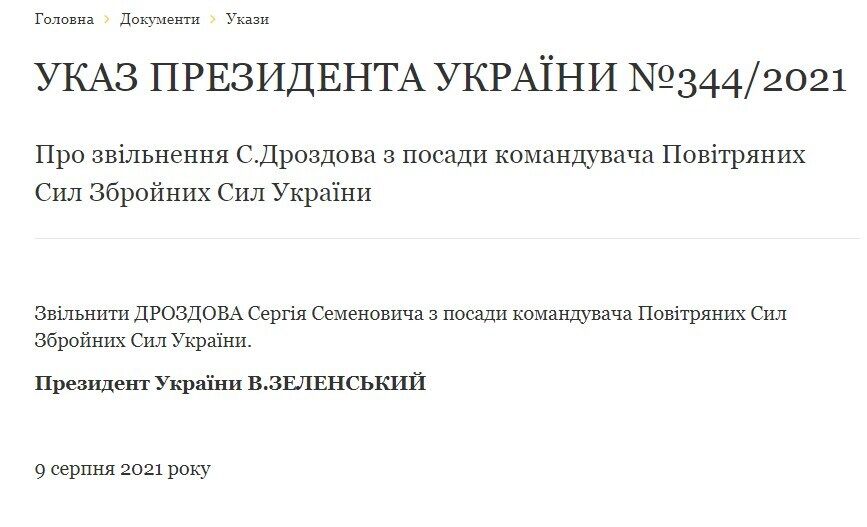 Указ об увольнении Сергея Дроздова.