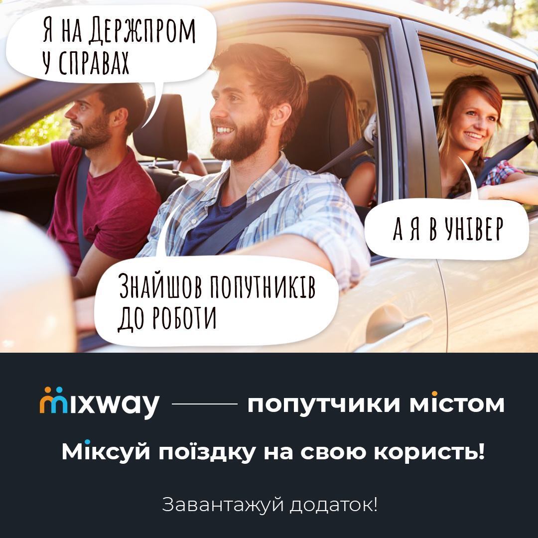 Дешевше, ніж таксі: в Україні представили зручний додаток Mixway для пошуку попутників