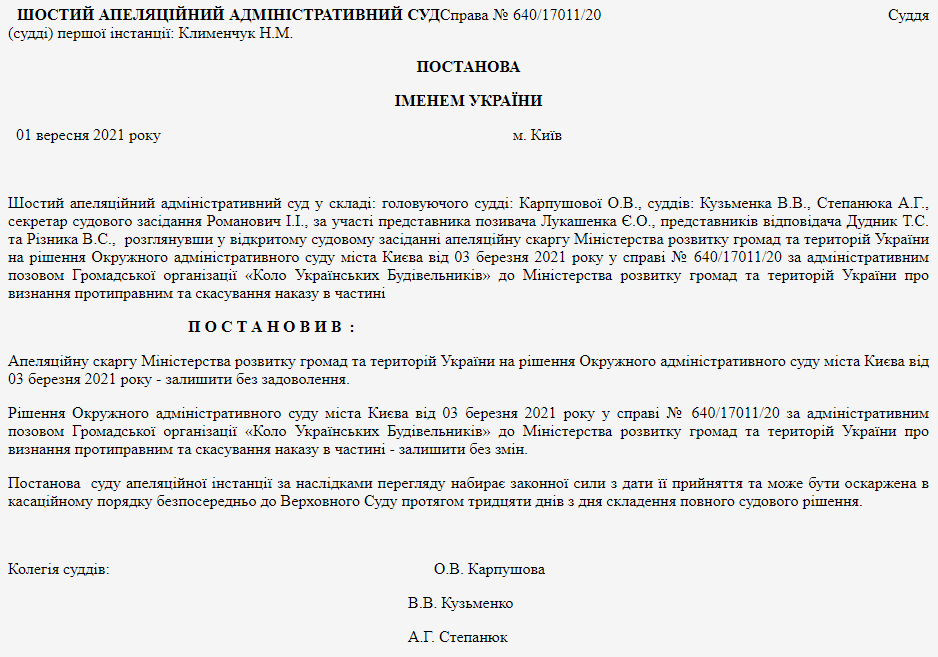 Постановление Шестого апелляционного суда Киева.