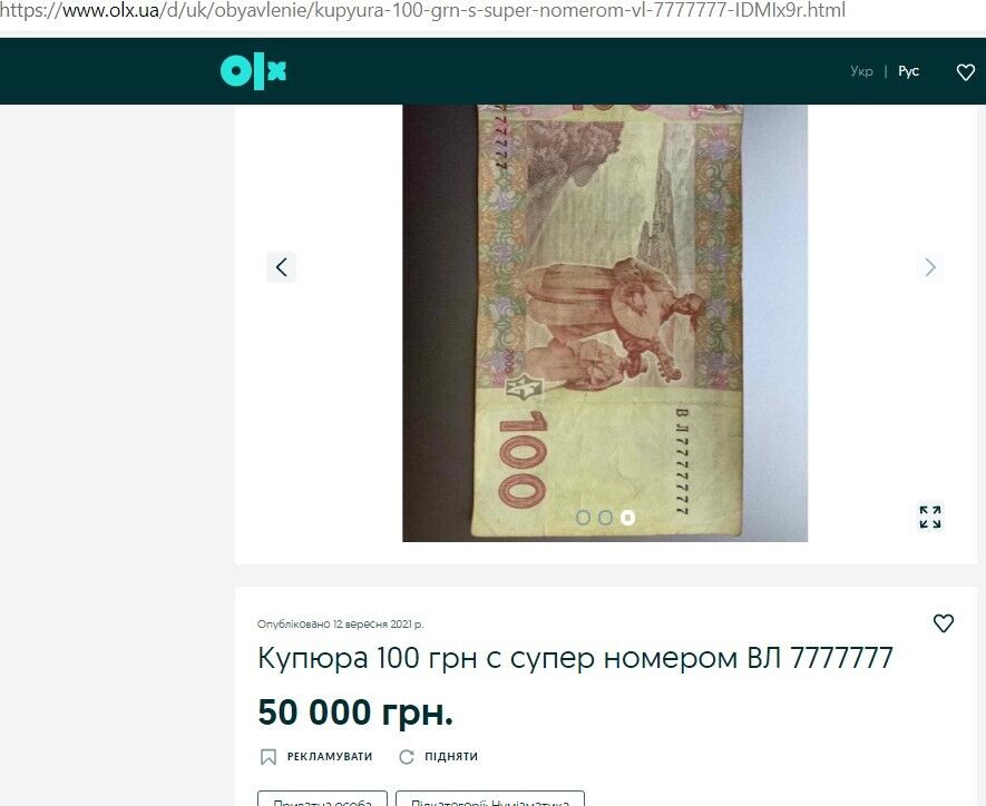 Купюру пытаются продать за 50 тыс. грн