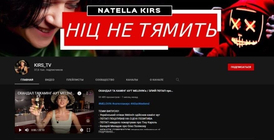 YouTube-канал Нателлы Кирс.
