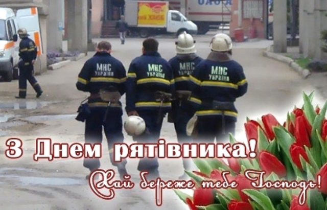 Поздравления с Днем спасателя Украины
