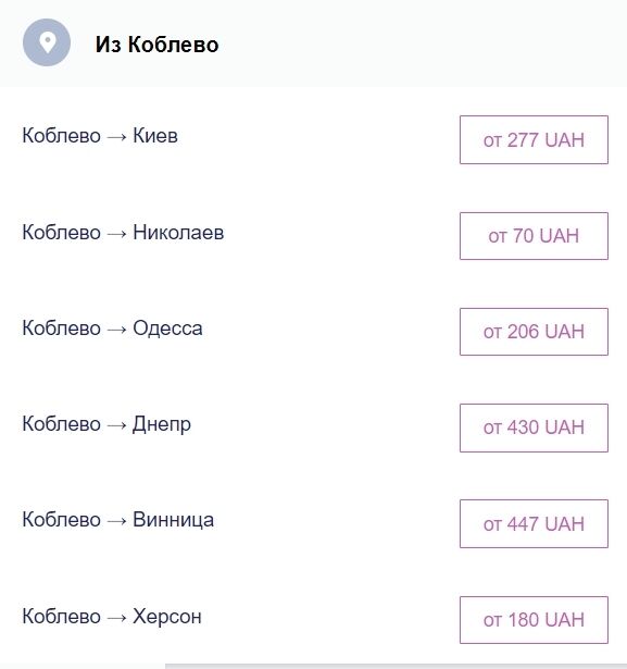 З Коблевого ходять автобуси в різні міста України