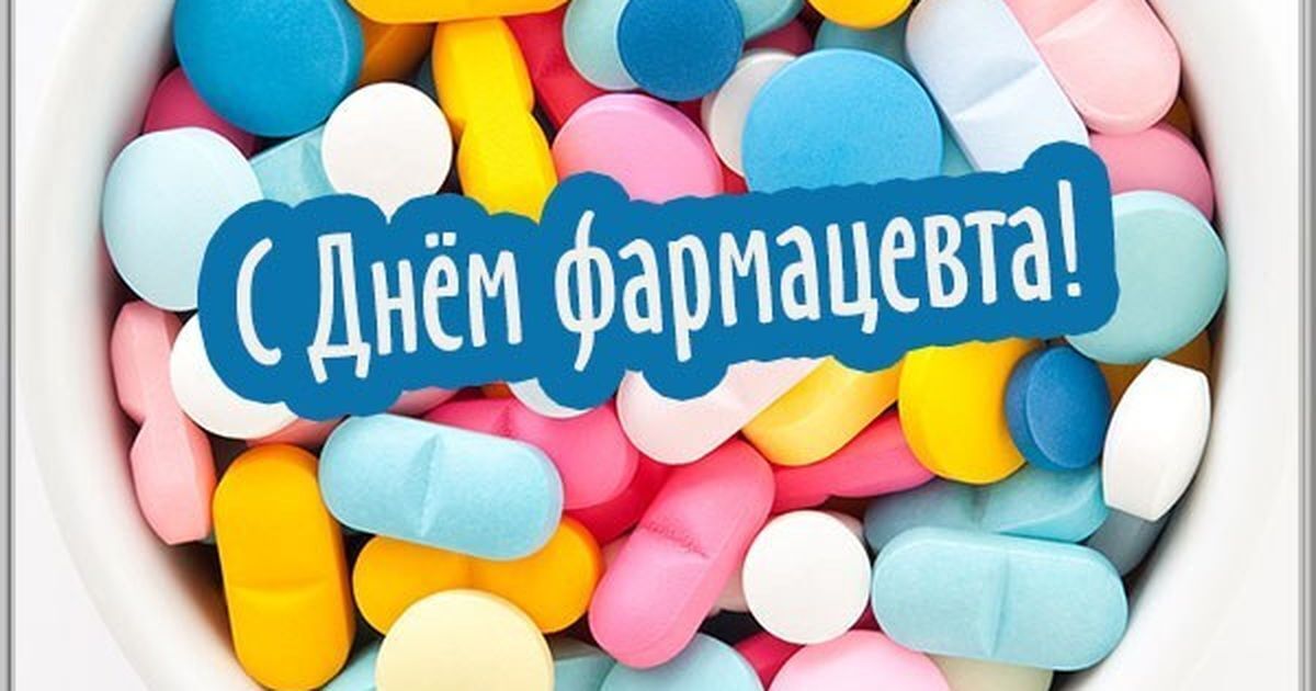 Поздравления в День фармацевта