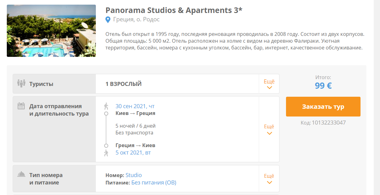 Panorama Studios & Apartments 3* пропонує оселитися у них за €99