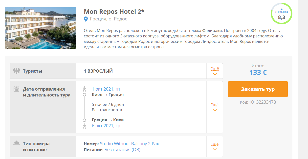 Отель "Mon Repos" предлагает отдых за €133