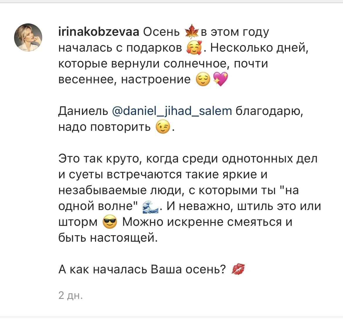 Кобзева поблагодарила Салема за приятно проведенное время
