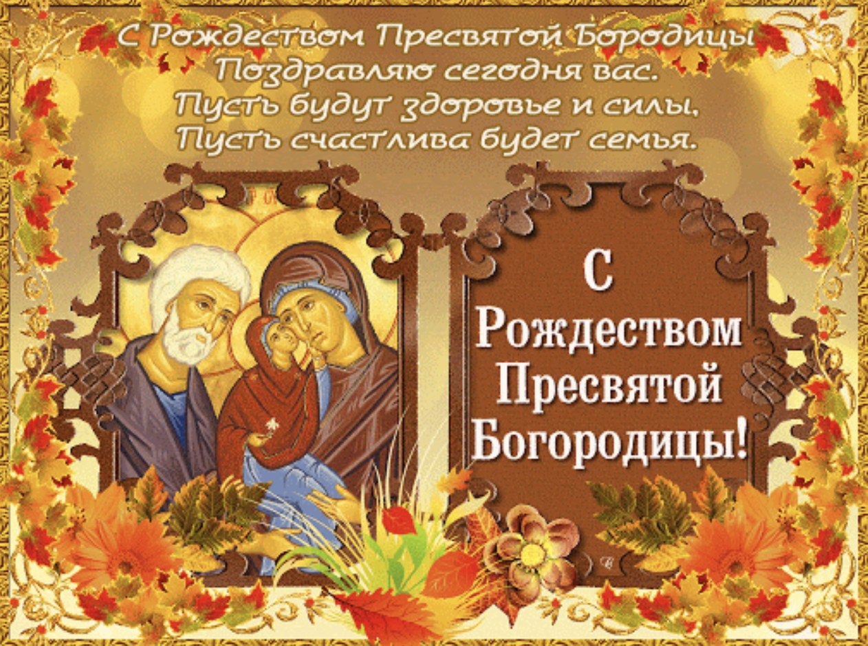 Листівка на Різдво Пресвятої Богородиці