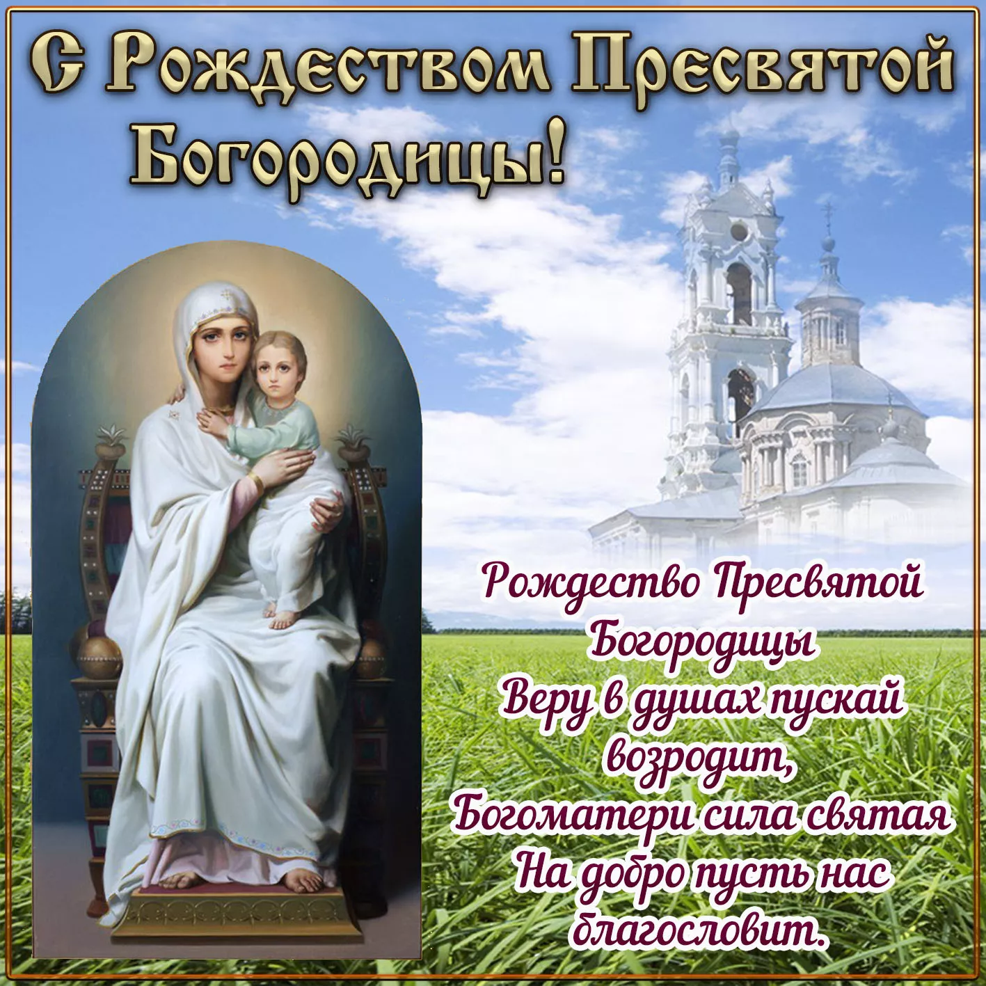 Побажання в Різдво Пресвятої Богородиці