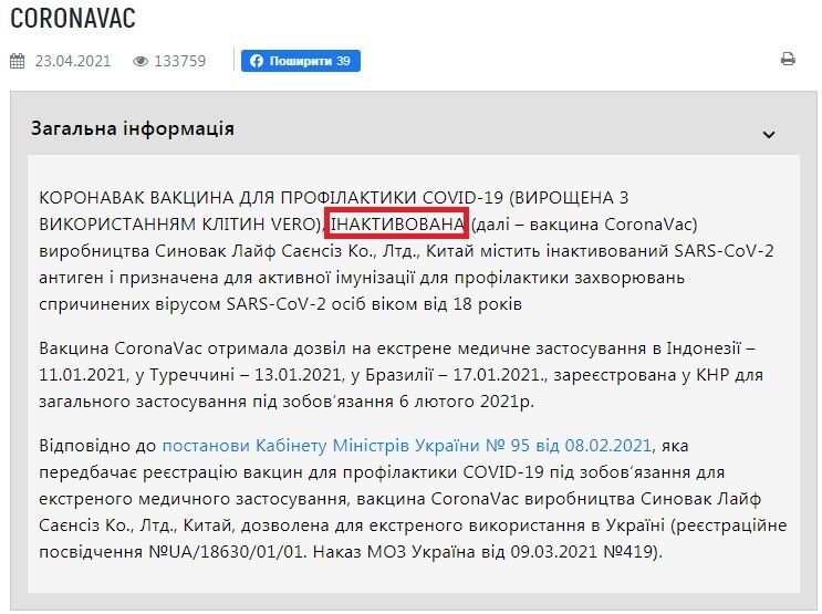 Основная информация о вакцине CoronaVac.