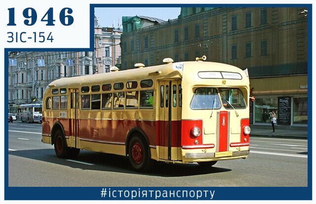 После войны киевлян возили комфортные, по тем временам, ЗИС-154.