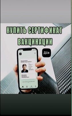 Сертификаты вакцинации продают в сети