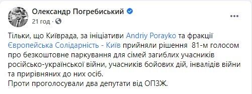 За ініціативи "ЄС" у Києві буде безкоштовна парковка для учасників АТО, ООС, інвалідів війни та родин загиблих, – Погребиський