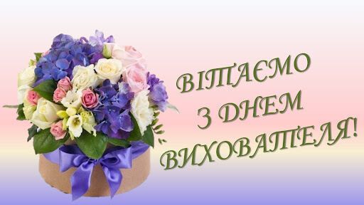 Открытка ко Дню воспитателя