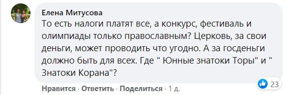 Користувач вважає, що якщо подібні заходи оплачуються за бюджетні гроші, то вони повинні бути не тільки для православних