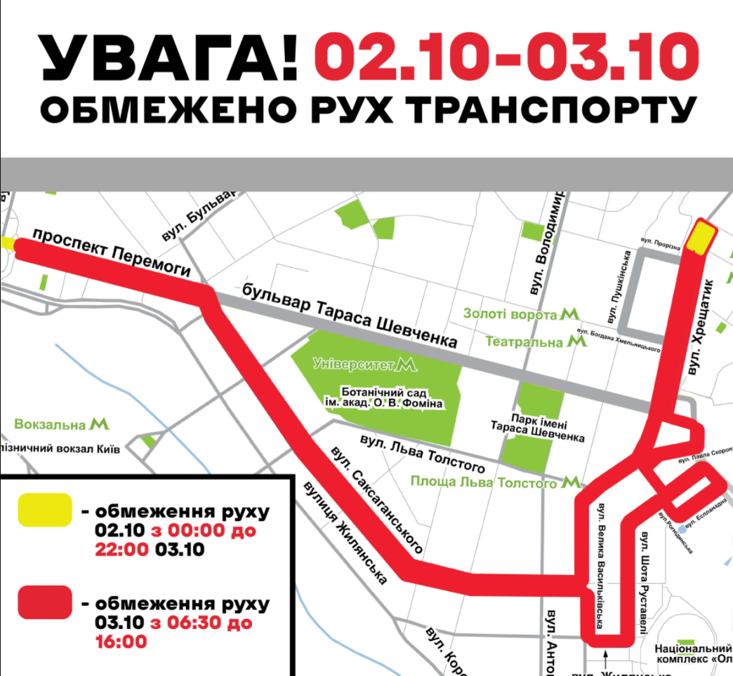 Какие улицы в Киеве перекроют 2-3 октября.