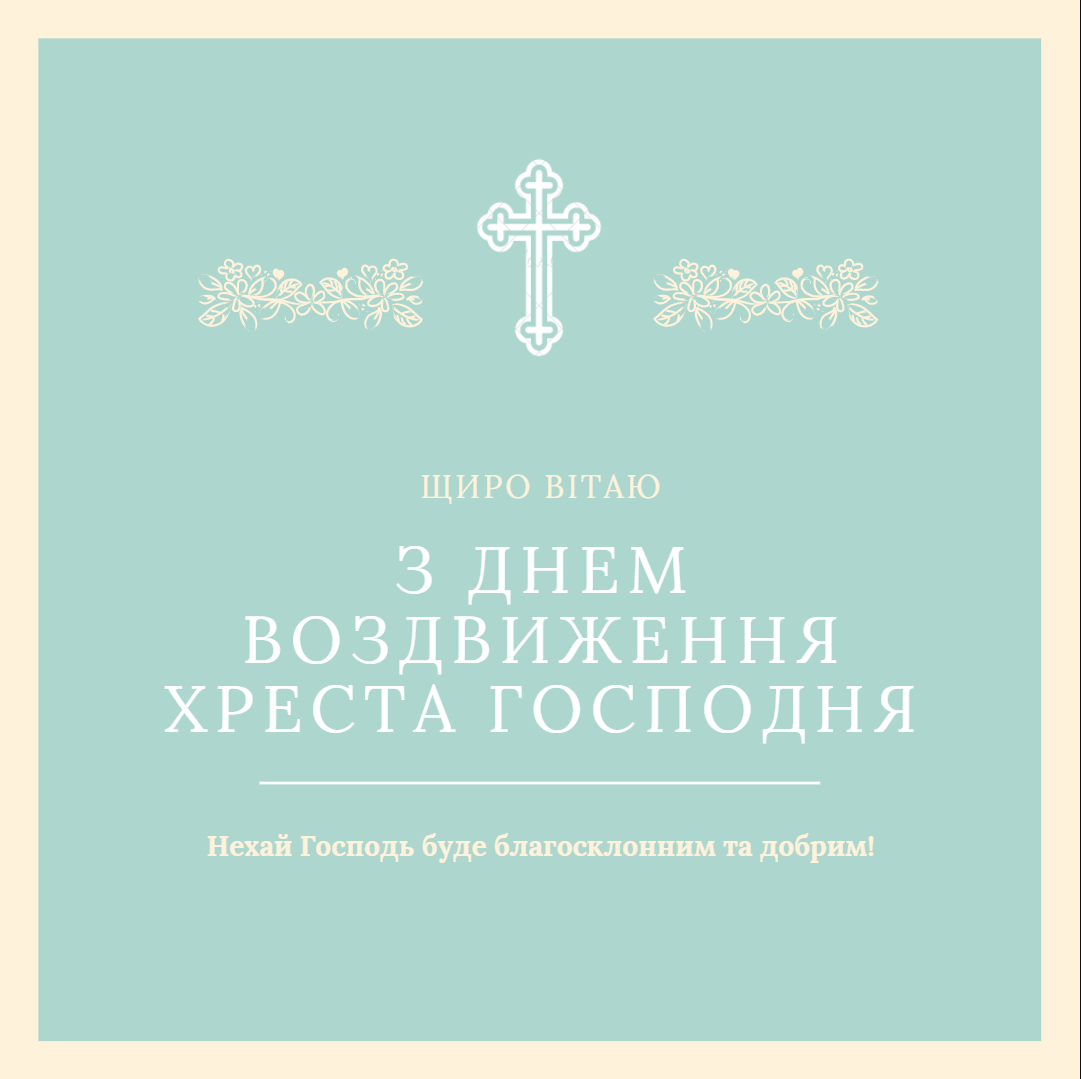 Привітання з Воздвиження Хреста Господнього