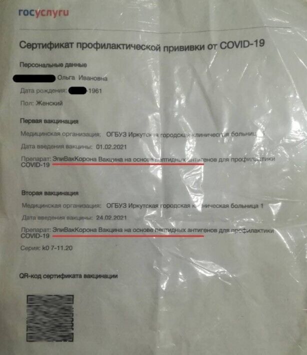 Дані про вакцинацію жительки Іркутська
