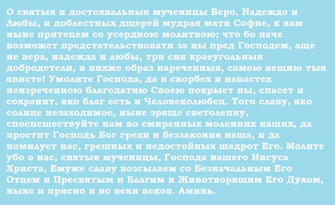 Молитва до Віри, Надії, Любові та Софії