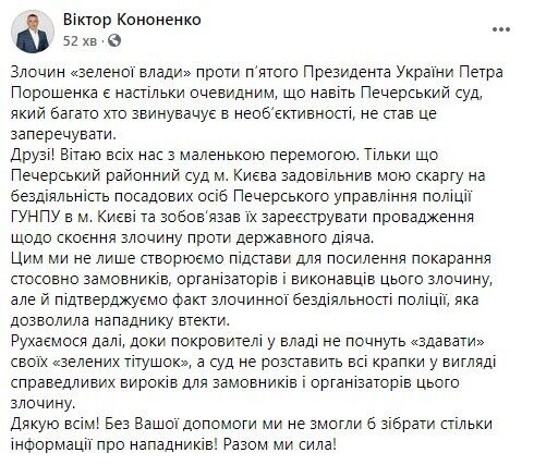 Кононенко сообщил о решении суда о нападении на Порошенко