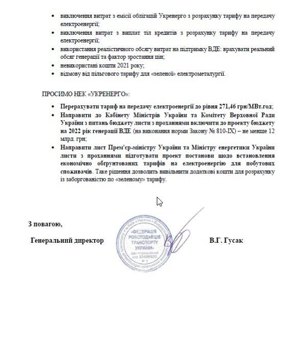 В економіці України криза, за таких умов не можна підвищувати тариф на передачу електроенергії – лист ФРТУ до "Укренерго"