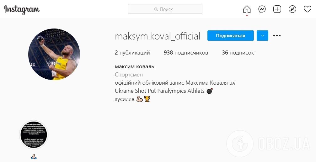 Фейковий акаунт Максима Коваля в Instagram.