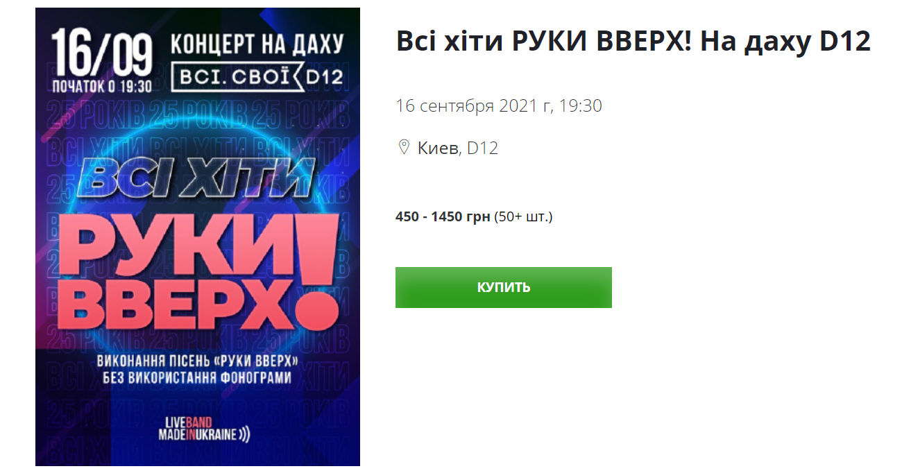 Концерт "Руки Вверх" в Киеве