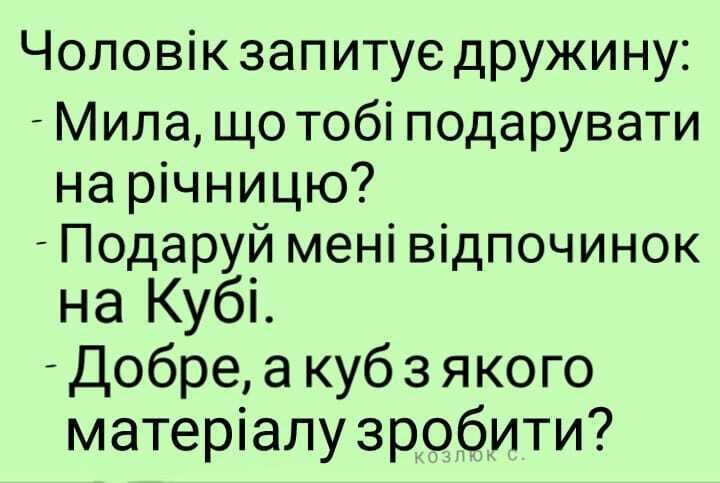 Анекдот про чоловіка і дружину