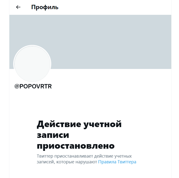 Twitter заблокировал страницу Попова