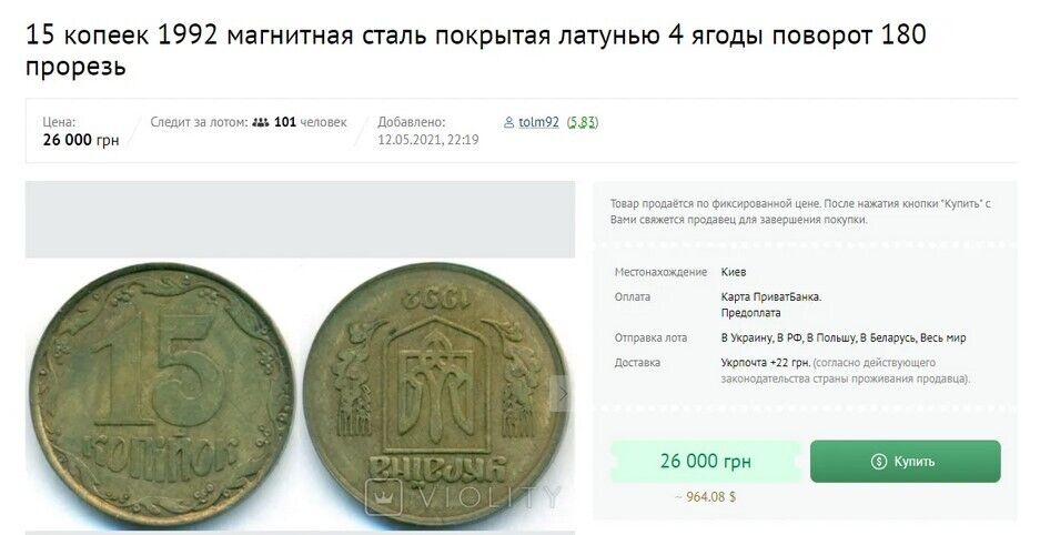 Монету, у 15 коп. продають за десятки тисяч гривень