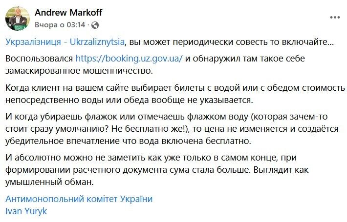 "Укрзалізницю" обвинили в манипуляциях с ценой билета