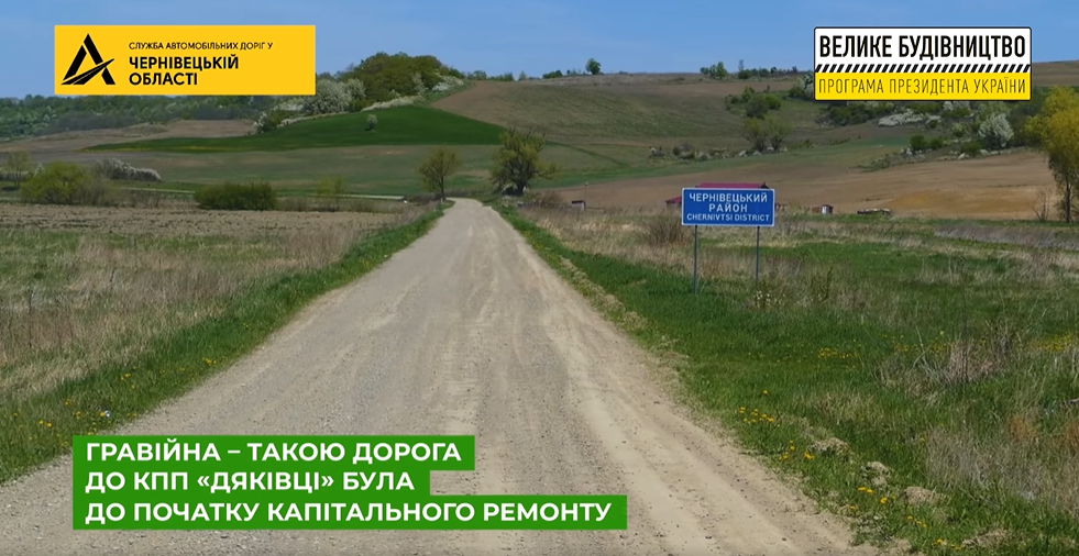 "Большая стройка" провела капитальный ремонт дороги к границе с Румынией. Видео
