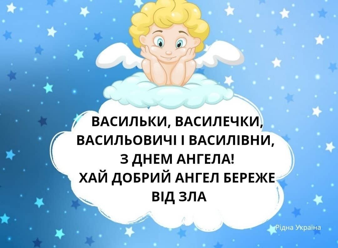 Картинка з побажаннями в день ангела Василя