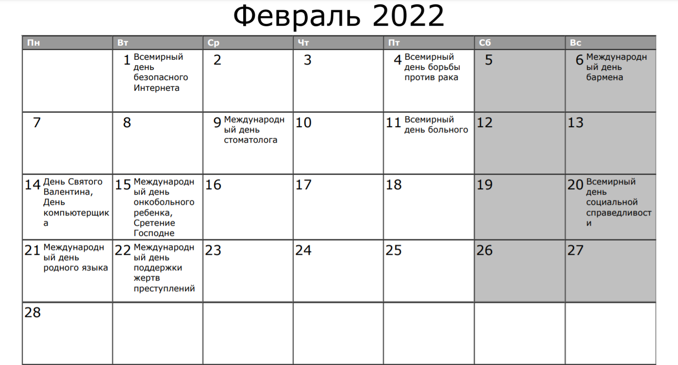Выходные в феврале 2022 года в Украине