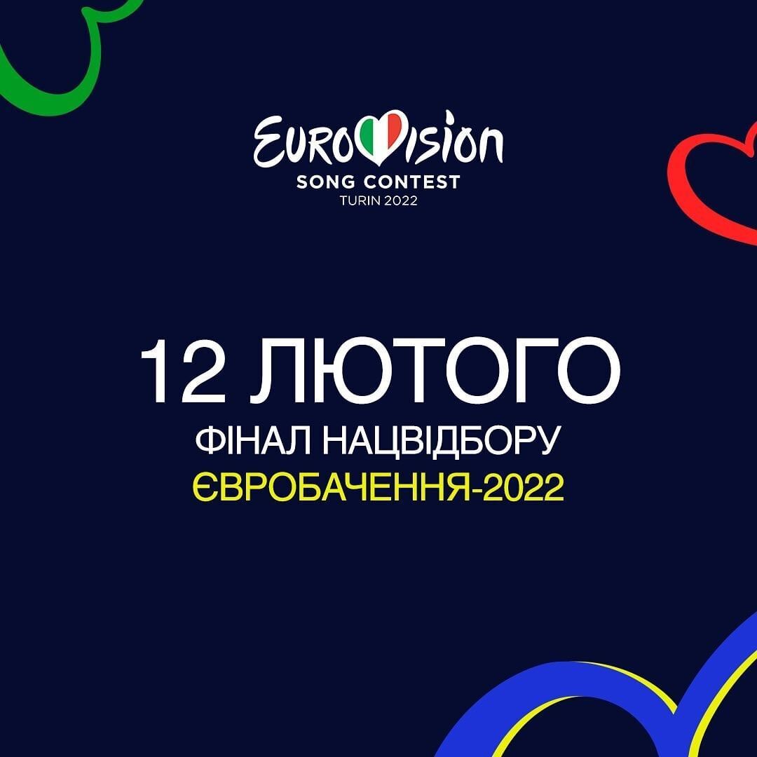 Нацвідбір на "Євробачення-2022" відбудеться 12 лютого.