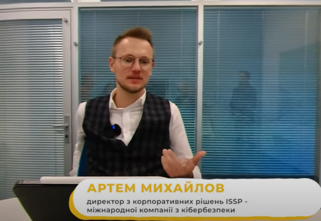 Директор международной компании по кибербезопасности ISSP Артем Михайлов