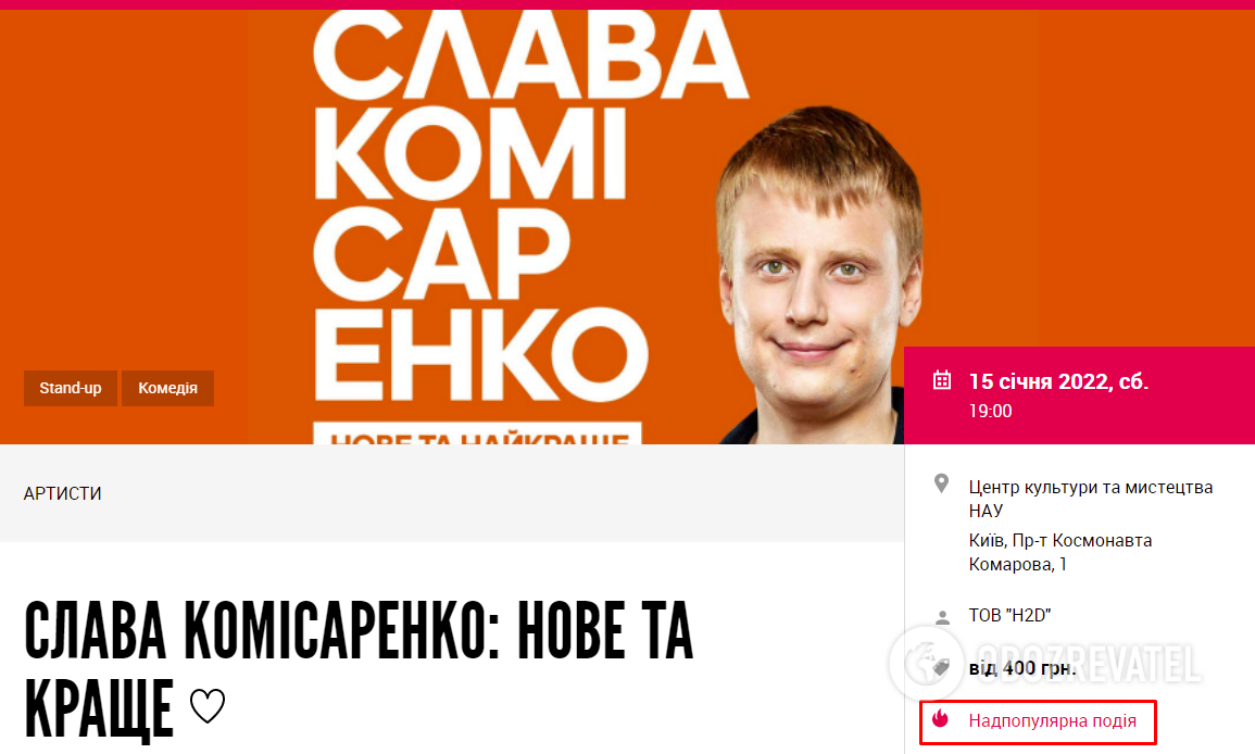 Афіша виступу коміка Слави Комісаренко