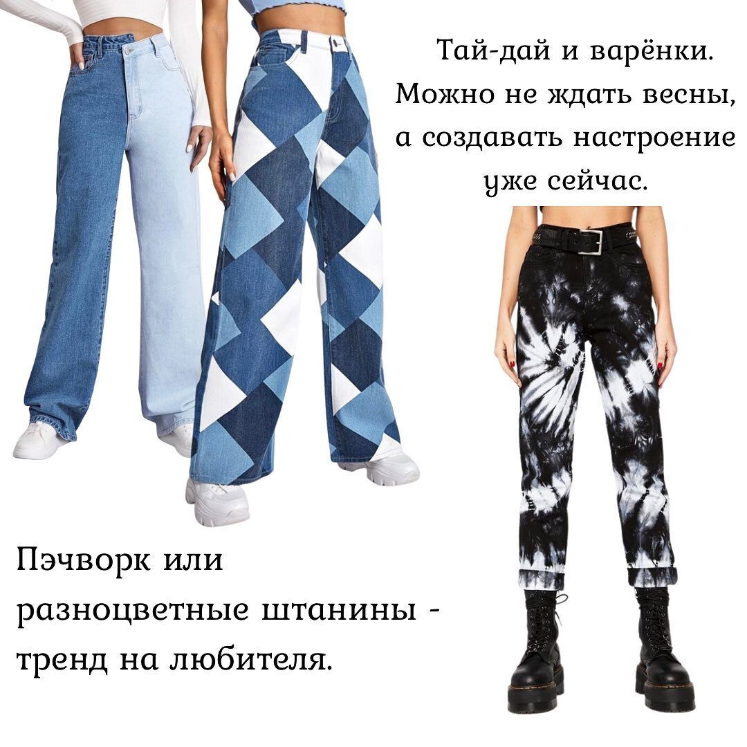 Экспертка советует приобрести джинсы с разноцветными штанинами.