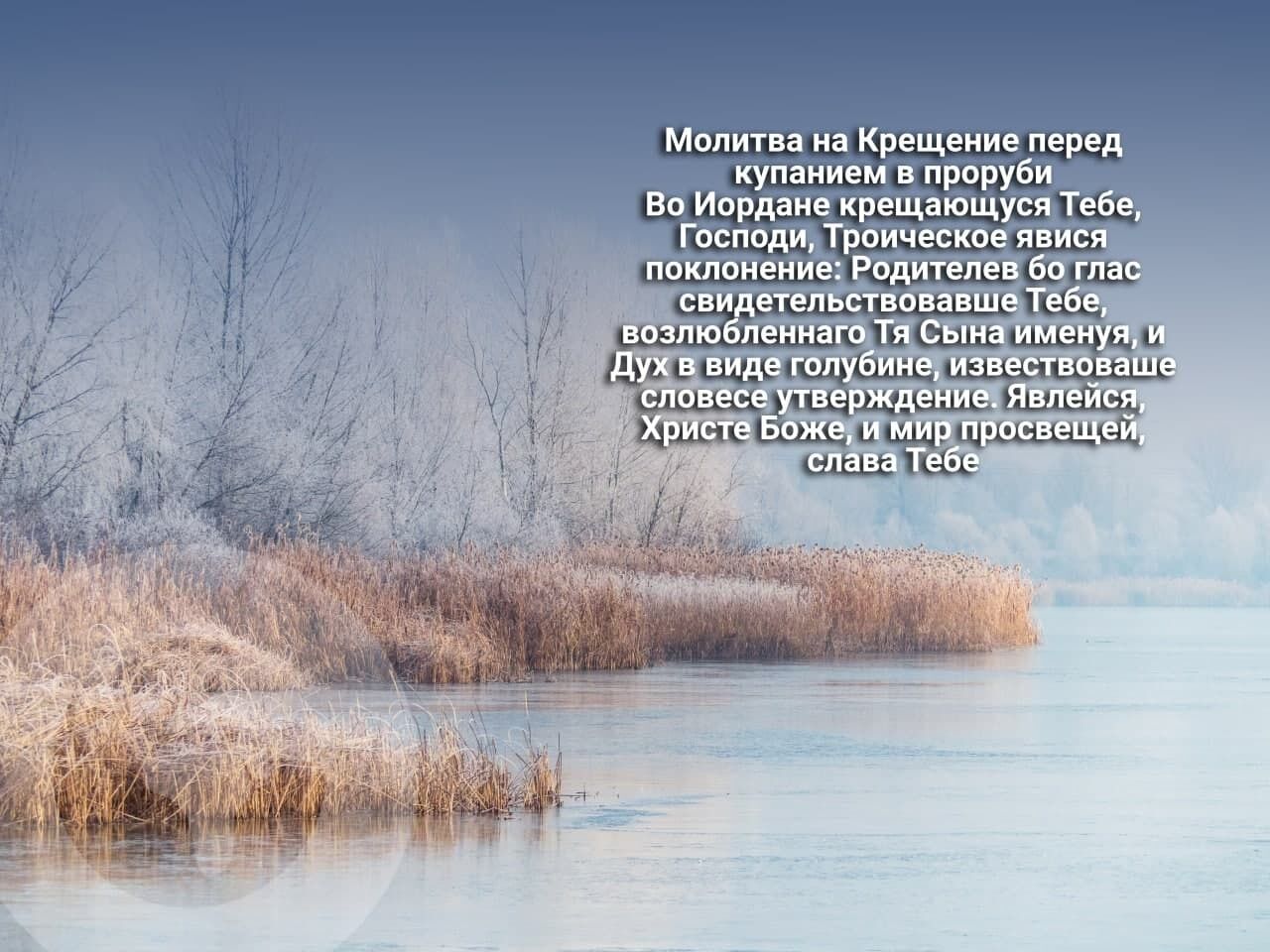 Молитва на Водохреще перед купанням в ополонці