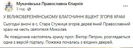 На Закарпатті згоріла дерев'яна церква