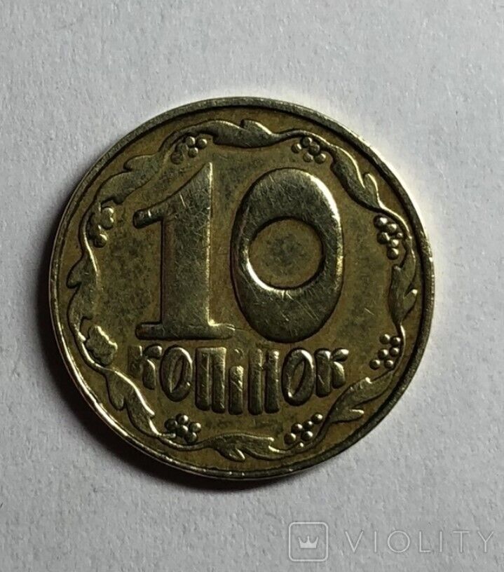 В Україні монету номіналом у 10 копійок продають за 281 долар