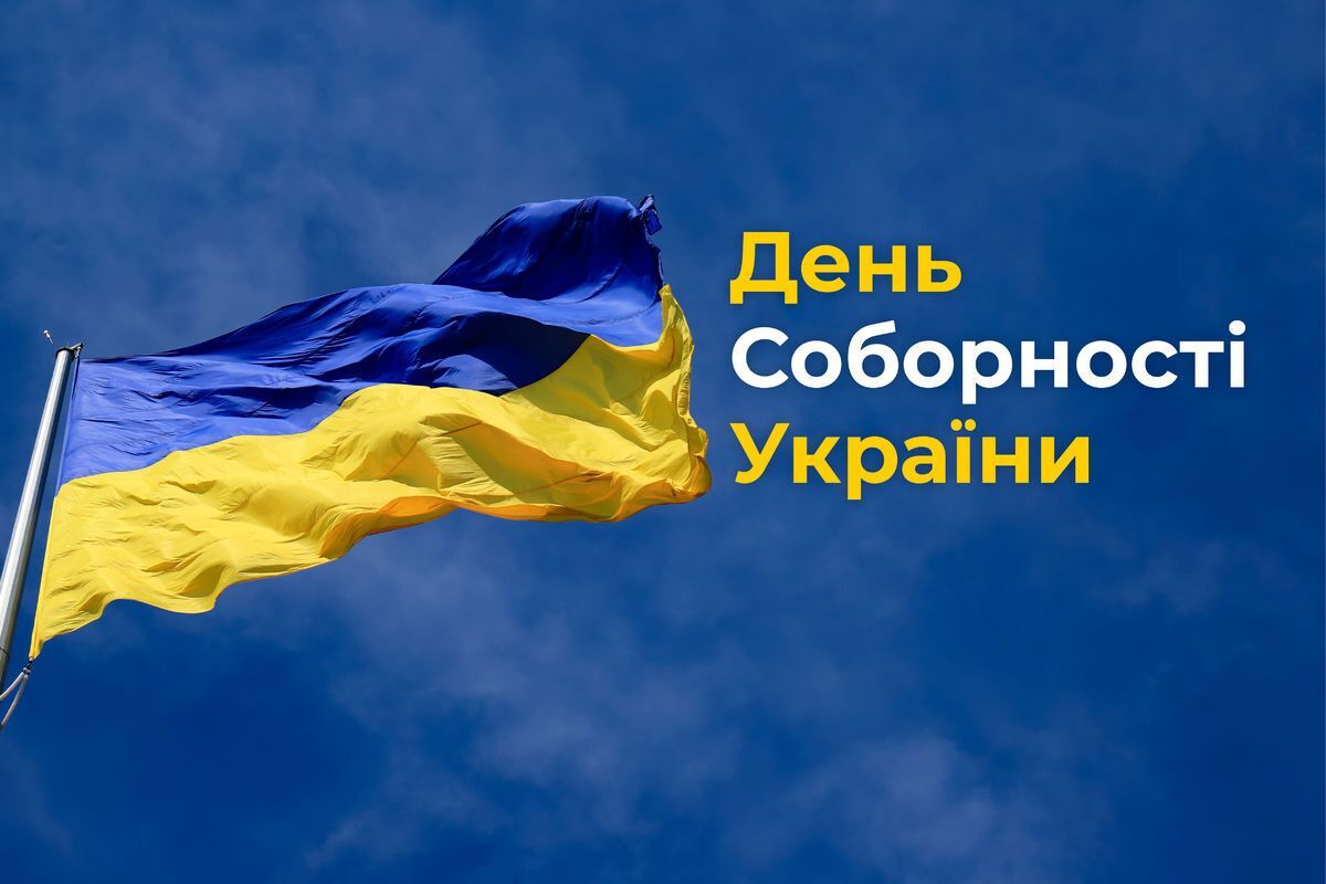 Поздравления с Днем Соборности Украины
