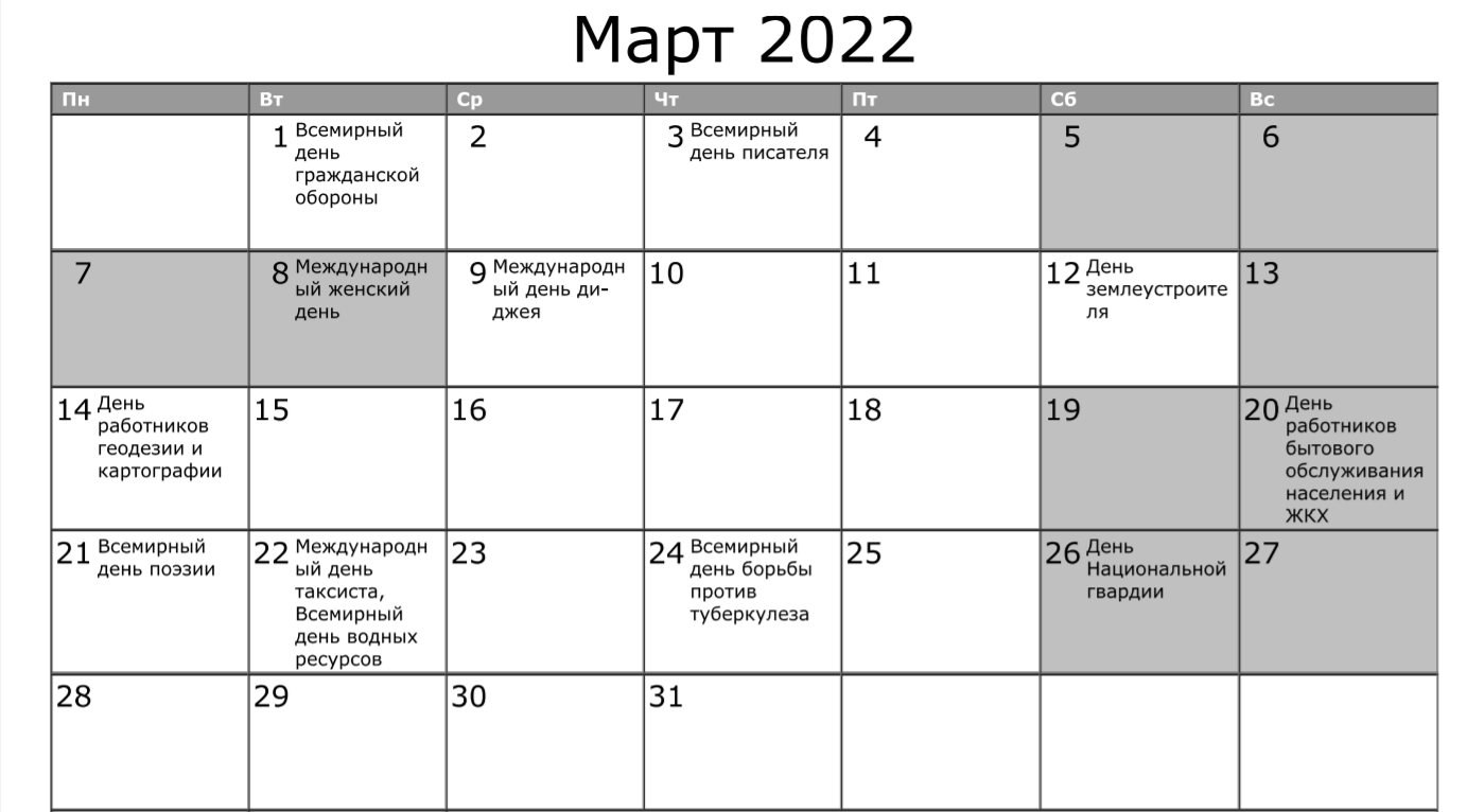 Выходные в марте 2022 года в Украине
