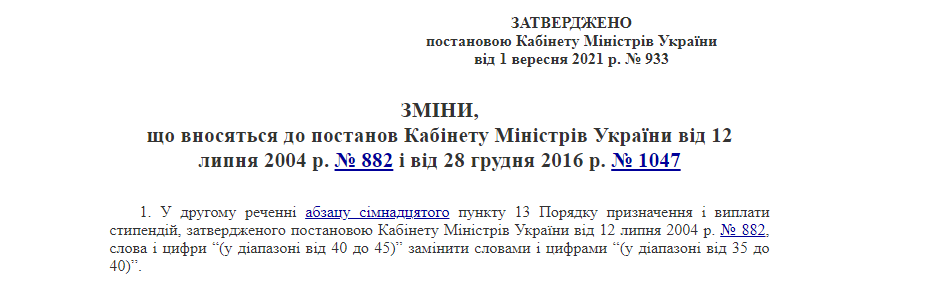 Постанова про зменшення кількості стипендіатів набула чинності 1 січня 2022 року