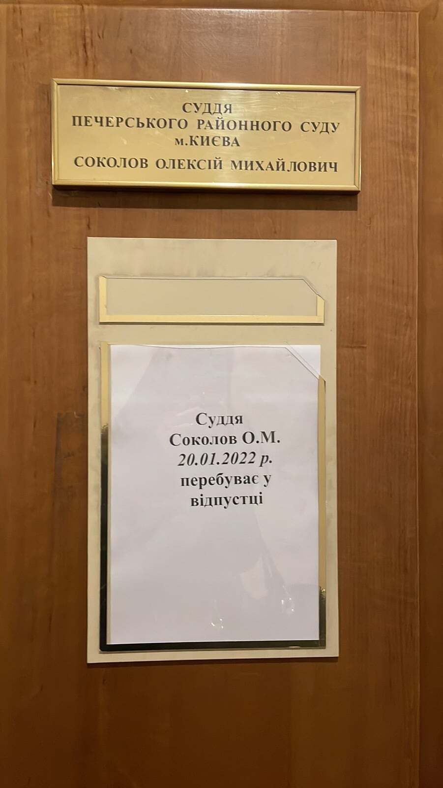 Суддя Соколов пішов у відпустку