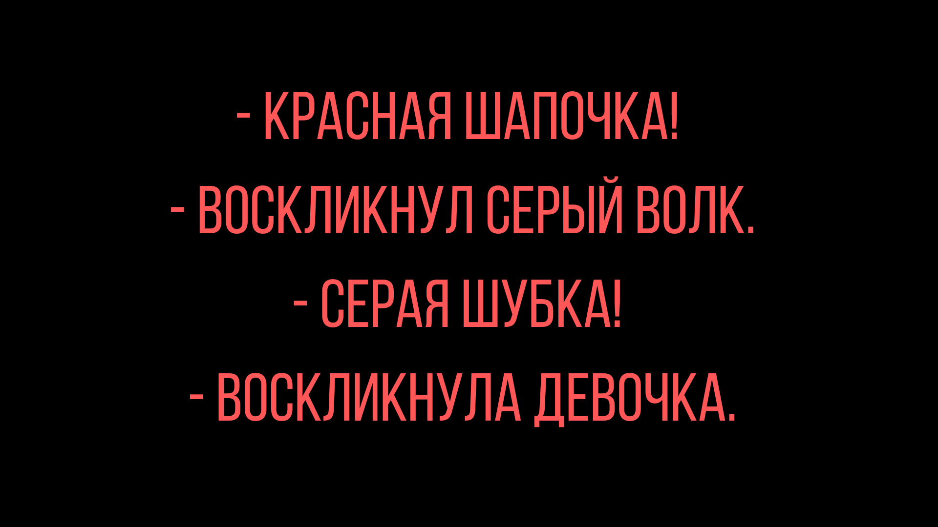 Анекдот про Червону шапочку