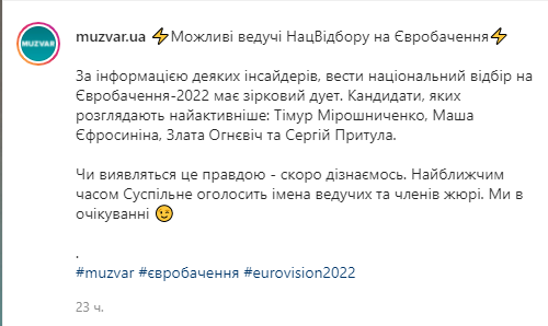 MUZVAR назвал главных претендентов на роль ведущих нацотбора на Евровидение