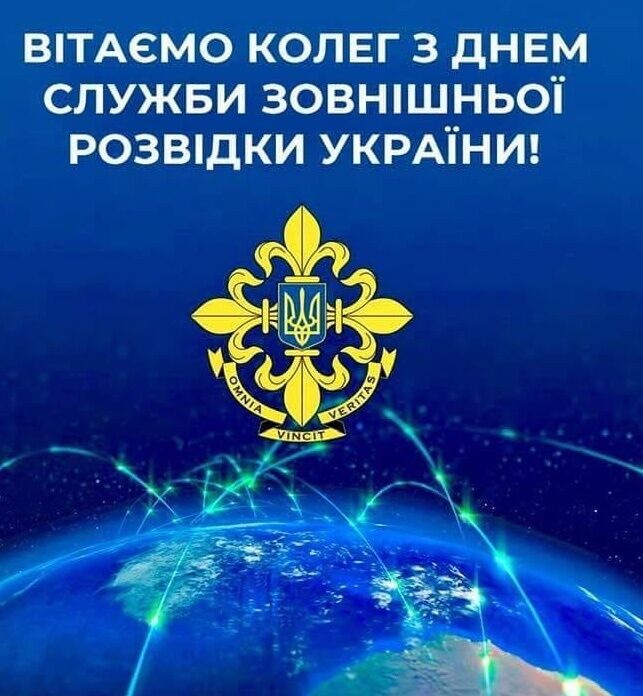 Привітання з Днем зовнішньої розвідки України